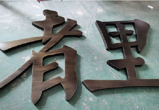 资源铜字的特点以及制作工艺。