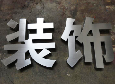 资源不锈钢字的制作方法介绍