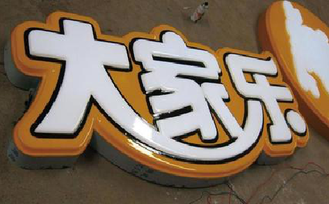 资源吸塑字制作要注意的问题。