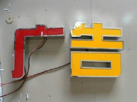 资源发光字选择轻薄的材料，效果会更好。