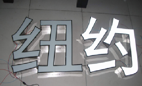 资源立体发光字的制作流程以及方法。