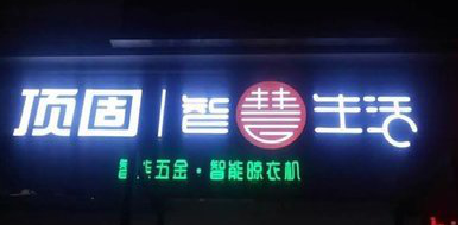 资源发光字招牌设计制作的重要性。